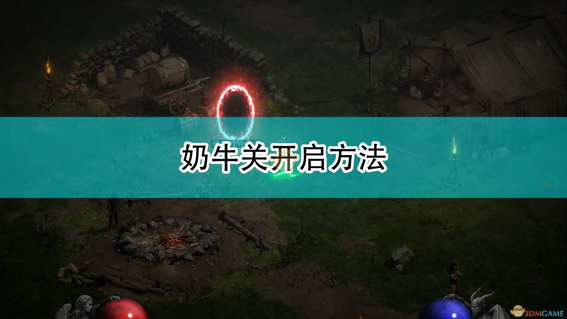 《暗黑破坏神2:重制版》奶牛关开启方法