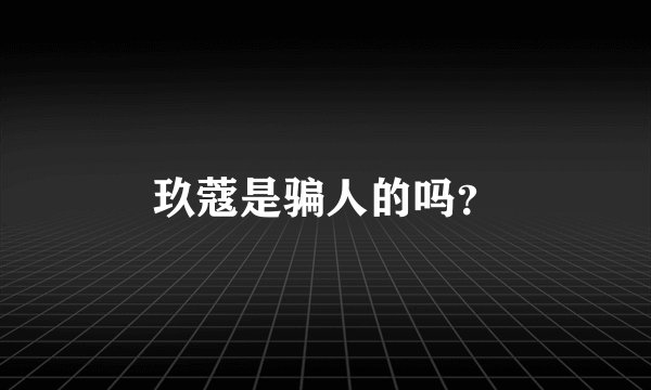 玖蔻是骗人的吗?