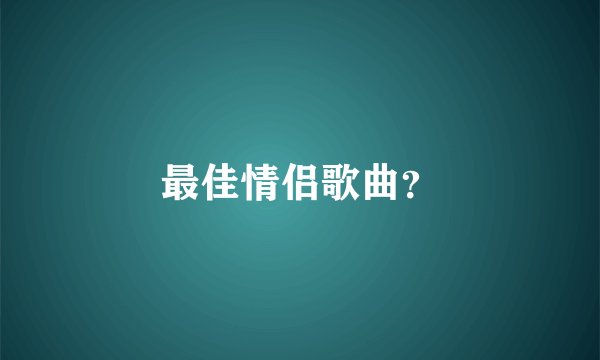 最佳情侣歌曲？
