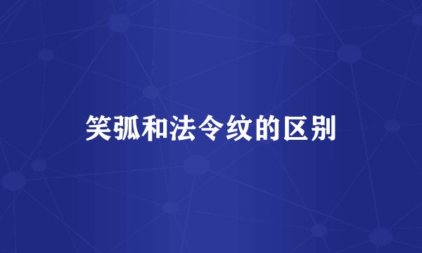 笑弧和法令纹的区别