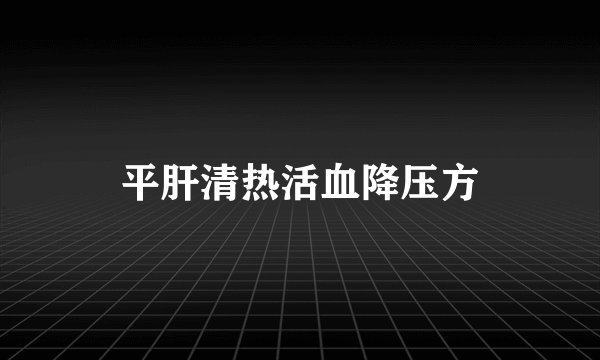 平肝清热活血降压方