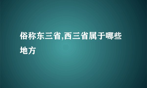 俗称东三省,西三省属于哪些地方