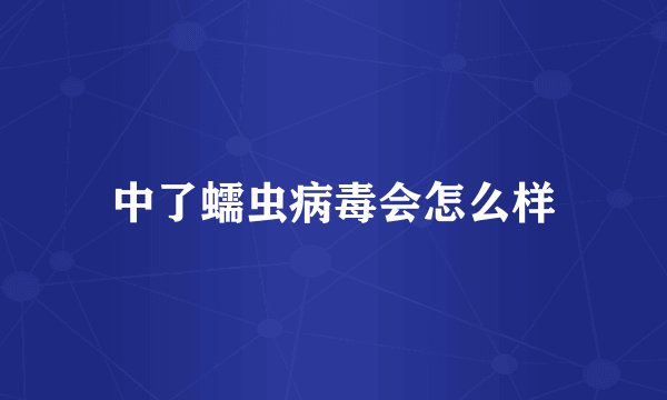 中了蠕虫病毒会怎么样