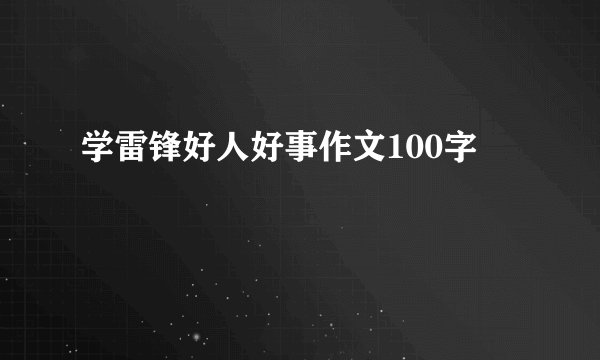 学雷锋好人好事作文100字