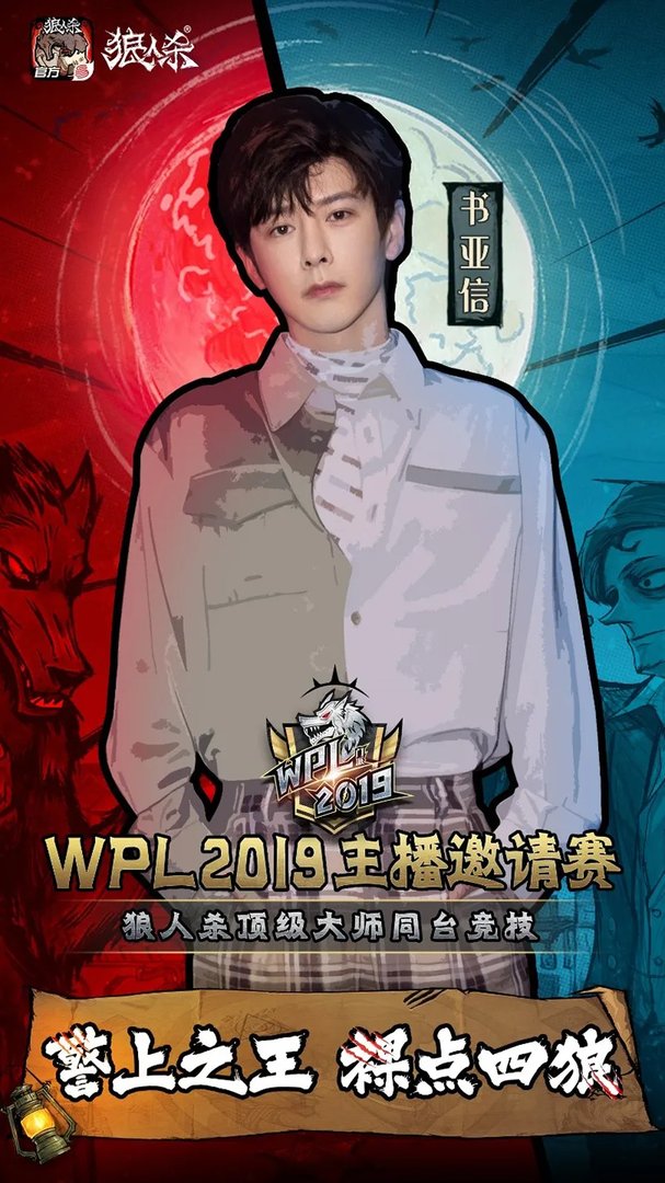古装男神书亚信登场!狼人杀英雄联赛主播赛征战再起