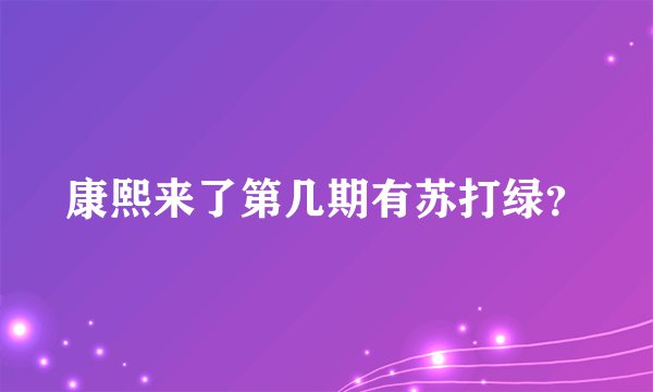 康熙来了第几期有苏打绿?