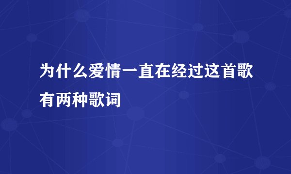 为什么爱情一直在经过这首歌有两种歌词