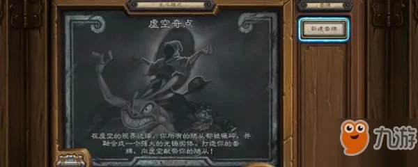 炉石传说虚空奇点乱斗怎么玩 虚空奇点乱斗玩法规则一览