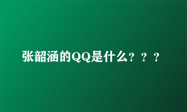张韶涵的QQ是什么？？？
