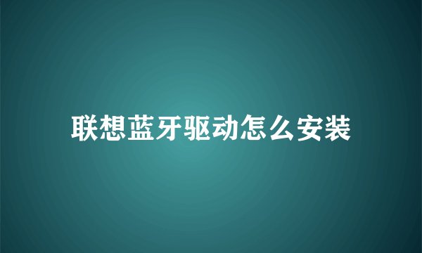 联想蓝牙驱动怎么安装