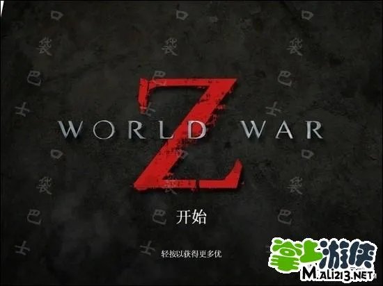 world war z僵尸世界大战攻略 通关流程视频含密码