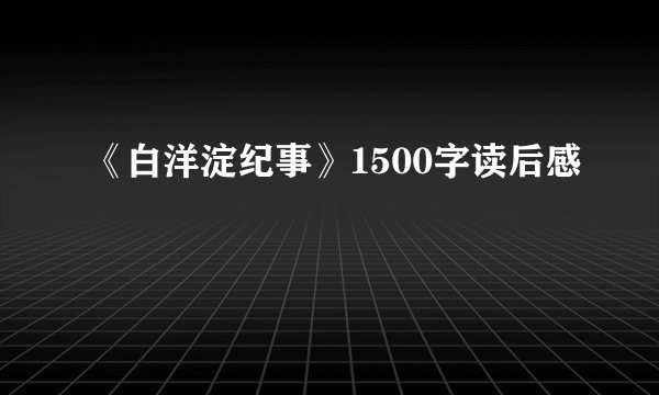 《白洋淀纪事》1500字读后感