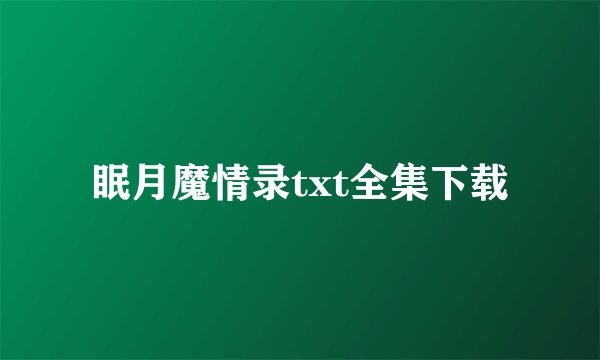 眠月魔情录txt全集下载