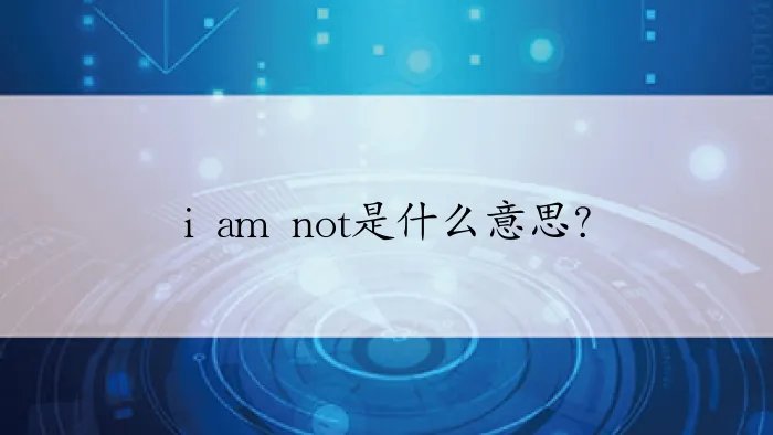i am not是什么意思？