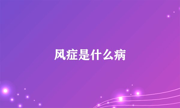 风症是什么病