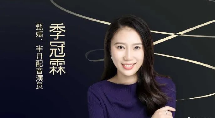 季冠霖回应配音与周冬雨不贴，是段位不够还是配音背锅？