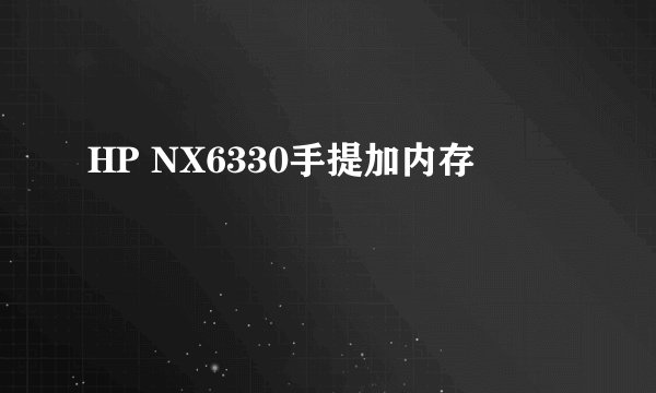 HP NX6330手提加内存