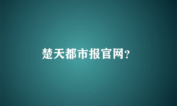 楚天都市报官网？
