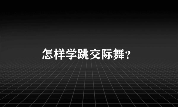 怎样学跳交际舞？
