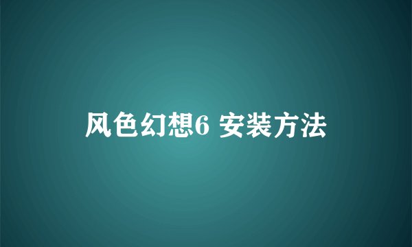 风色幻想6 安装方法
