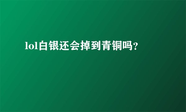 lol白银还会掉到青铜吗？