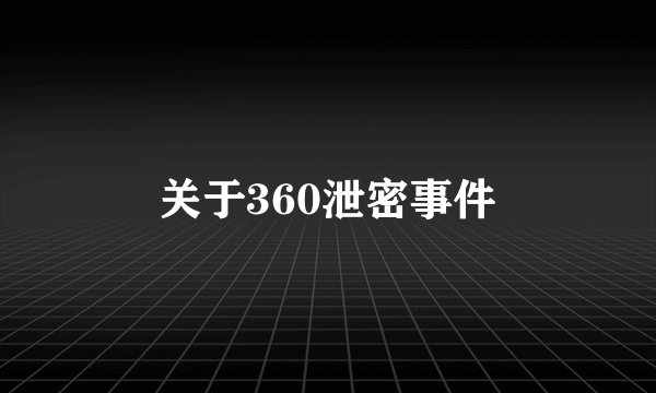 关于360泄密事件