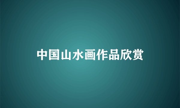 中国山水画作品欣赏
