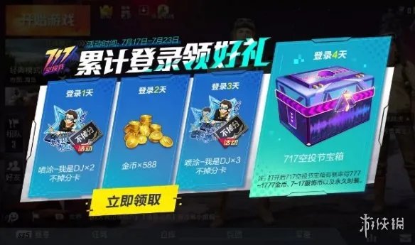 《和平精英》717空投节奖励有哪些 717空投节奖励介绍