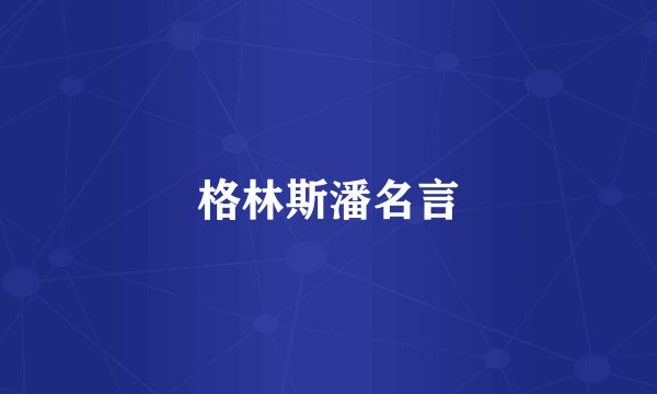 格林斯潘名言