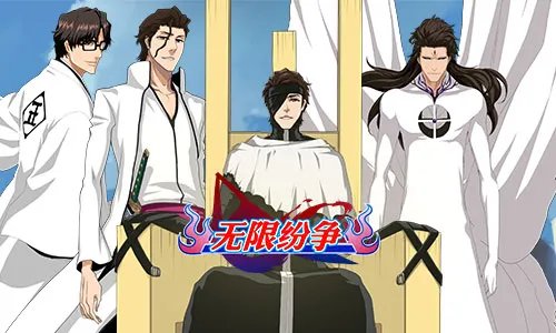 《无限纷争-死神觉醒》2月21日602服开启