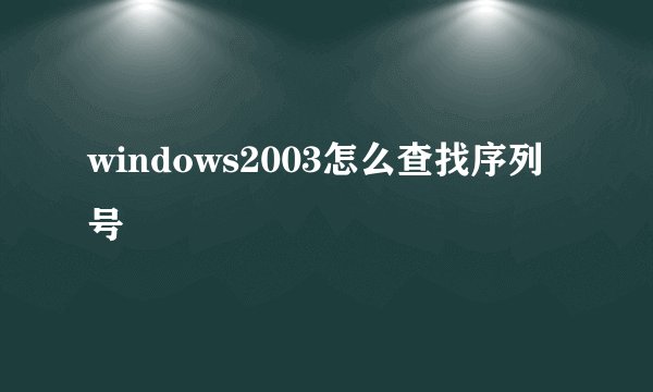 windows2003怎么查找序列号