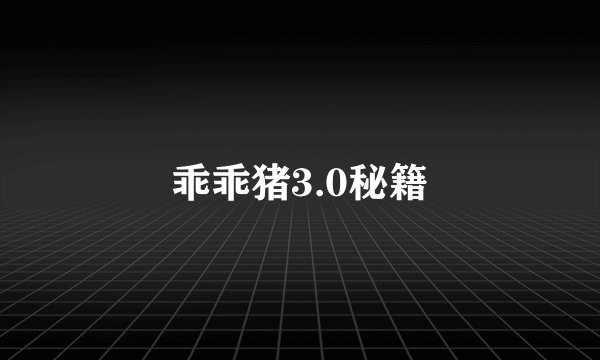 乖乖猪3.0秘籍