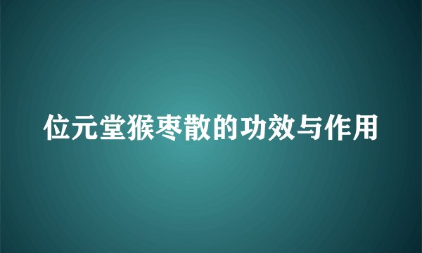 位元堂猴枣散的功效与作用