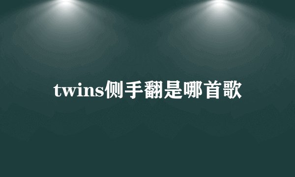 twins侧手翻是哪首歌