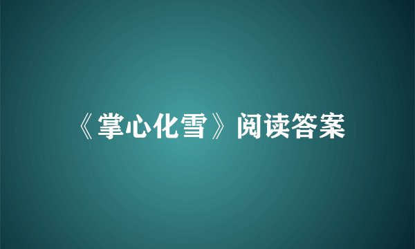 《掌心化雪》阅读答案