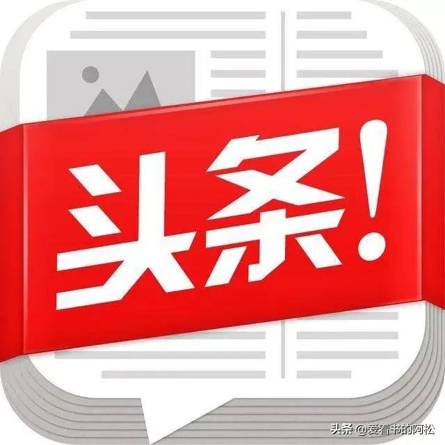 爱上头条到底是因为什么？