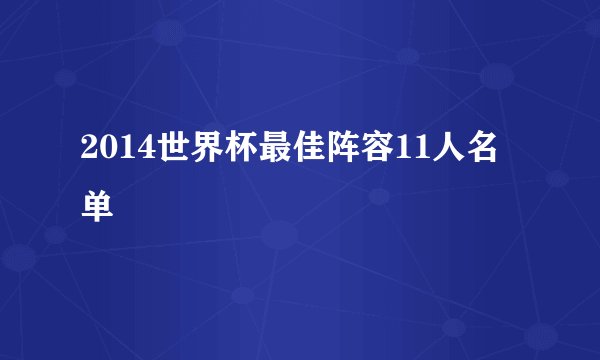 2014世界杯最佳阵容11人名单