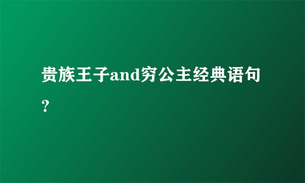 贵族王子and穷公主经典语句？