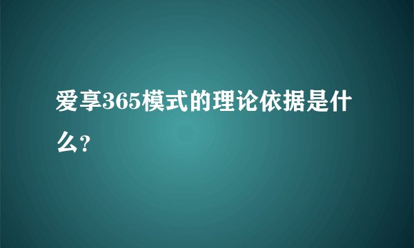 爱享365模式的理论依据是什么？