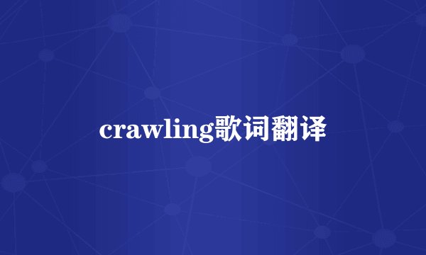 crawling歌词翻译