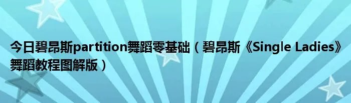 今日碧昂斯partition舞蹈零基础（碧昂斯《Single Ladies》舞蹈教程图解版）