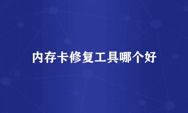内存卡修复工具哪个好
