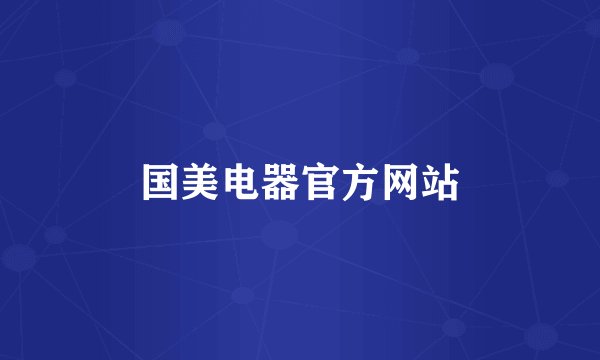 国美电器官方网站