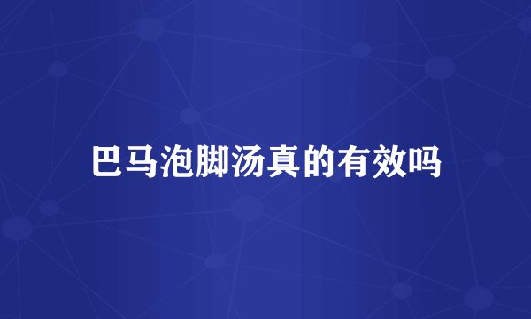 巴马泡脚汤真的有效吗