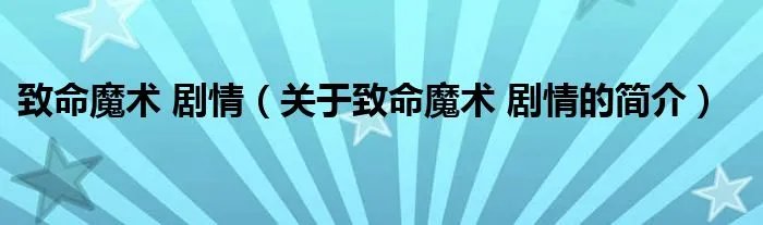 致命魔术 剧情（关于致命魔术 剧情的简介）