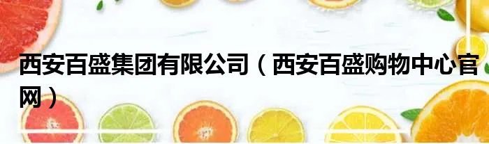 西安百盛集团有限公司（西安百盛购物中心官网）