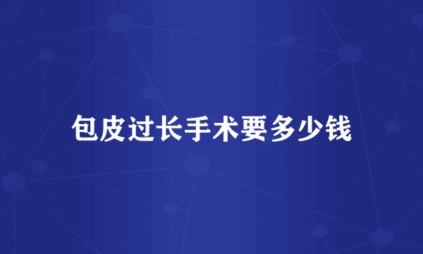 包皮过长手术要多少钱