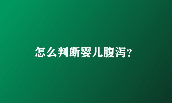 怎么判断婴儿腹泻？