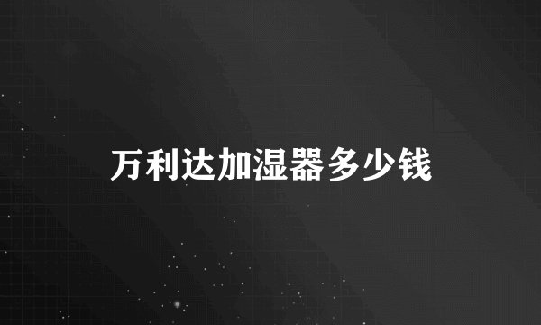 万利达加湿器多少钱