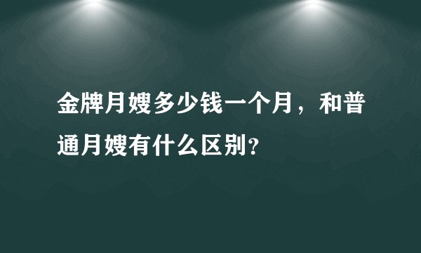 金牌月嫂多少钱一个月，和普通月嫂有什么区别？